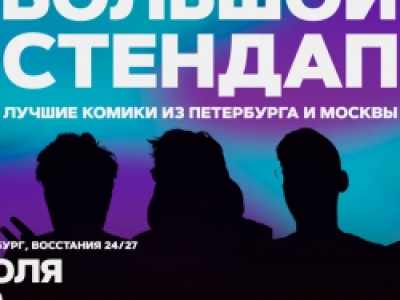 Большой стендап