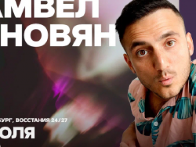 Самвел Гиновян