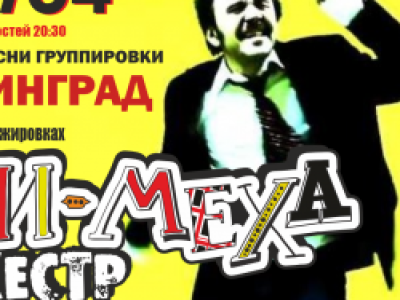 Кавер-пати группировки «Ленинград» с «Рви меха оркестром»!