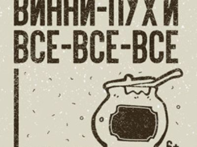 Винни-Пух и все-все-все