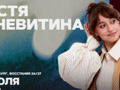 Настя Веневитина