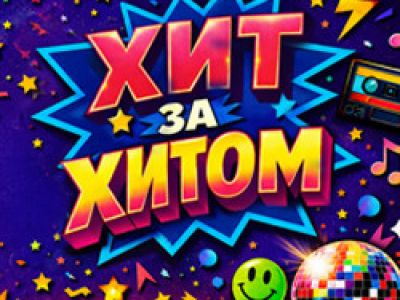 Дискотека «Хит за Хитом»