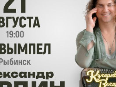 Кучерявый вечер Александра Бардина