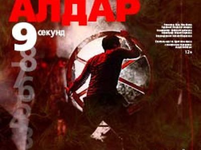Алдар. 9 секунд