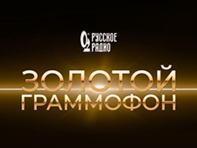 XXXI Церемония вручения национальной музыкальной премии «Золотой Граммофон»