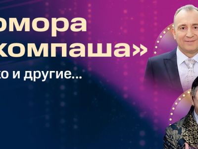 Вечер юмора «Наша компаша»