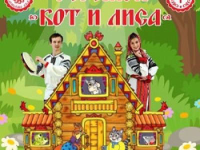 Теремок. Кот и Лиса
