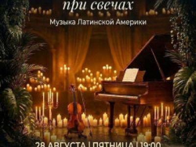Танго и Босса-Нова при свечах: Музыка Латинской Америки. Скрипка и Рояль