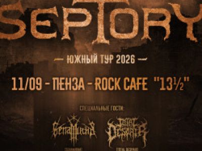 Группа «Septory»