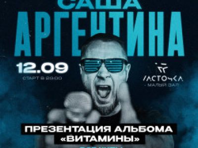 Саша Аргентина