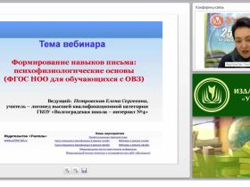 Формирование навыков письма: психофизиологические основы (ФГОС НОО для обучающихся с ОВЗ)