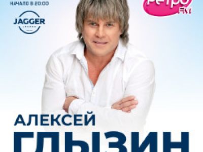 Алексей Глызин