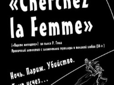 Cherchez la Femme (Ищите женщину)
