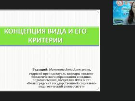 Международный вебинар "Концепция вида и его критерии"
