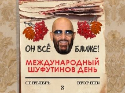 Шуфутинов день. Вечер русского шансона
