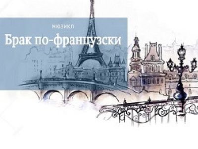Брак по-французски