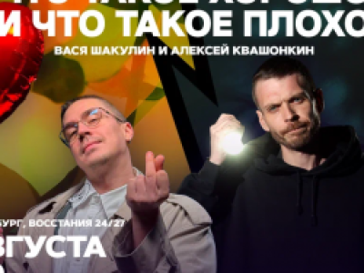 Что такое хорошо и что такое плохо