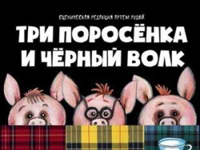Три поросёнка и Чёрный волк