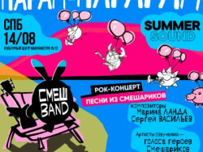 Группа «СмешBand» Парам-Парарам