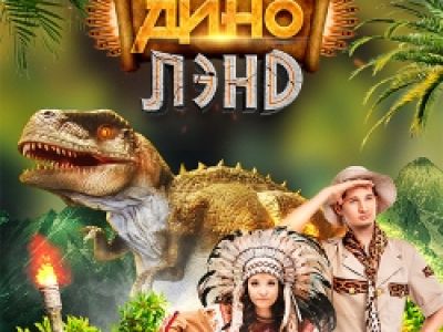 Динолэнд – научно-познавательная программа