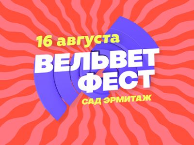 Вельвет Фест