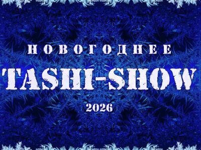 Новогоднее Таши-шоу 2026