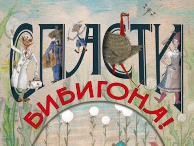 Спасти Бибигона!
