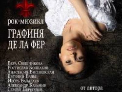 Графиня де Ла Фер