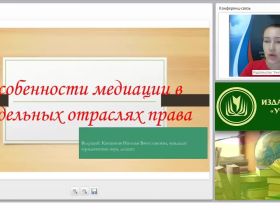 Международный вебинар «Особенности медиации в отдельных отраслях права»