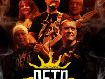 Рок-группа «Лето»