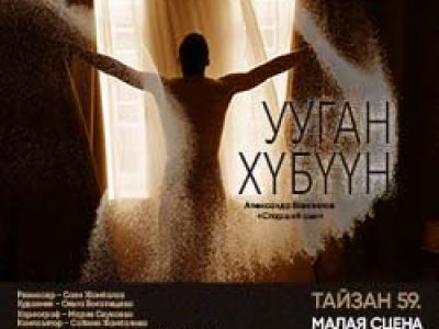 Старший сын / Ууган хубуун