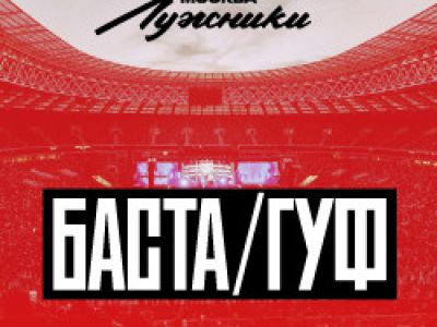 Баста – Гуф