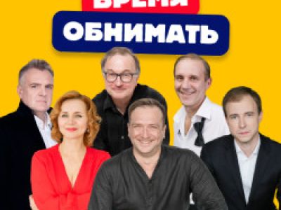 Время обнимать
