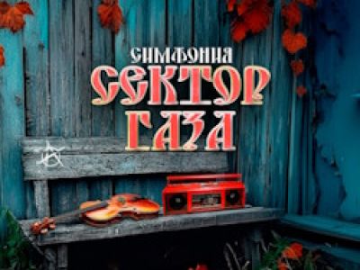 Сектор Газа – симфоническое караоке