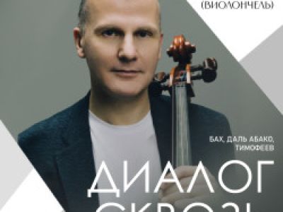 Диалог сквозь века