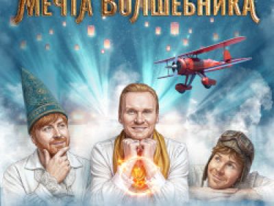 Мечта волшебника