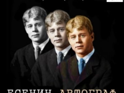 Есенин. Автограф. АЯТеатр
