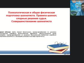 Международный вебинар «Психологическая и общая физическая подготовка шахматиста. Правила шахмат, спорные решения судьи. Совершенствование шахматиста»