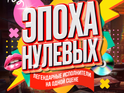 Эпоха Нулевых