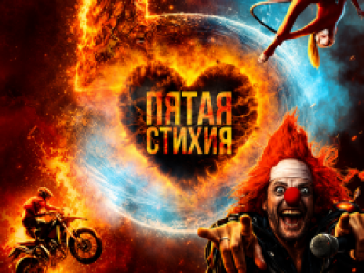 Пятая стихия