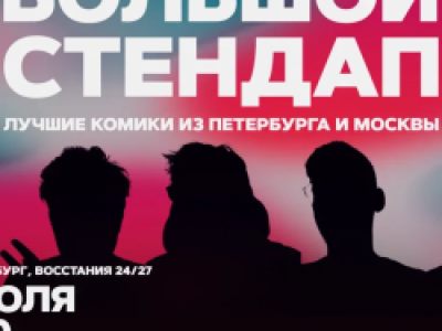 Большой стендап