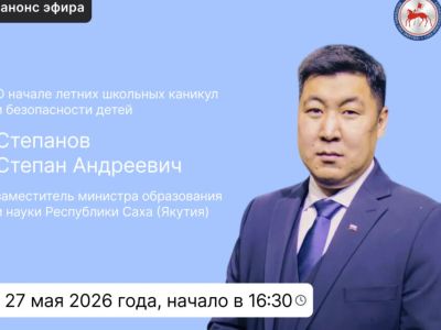 О безопасных летних школьных каникулах расскажут в эфире соцсетей