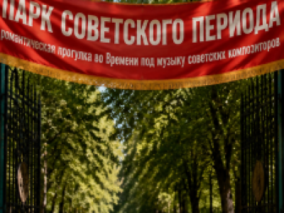 Парк Советского периода