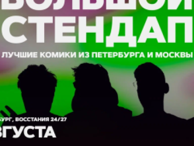 Большой стендап