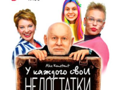 У каждого свои недостатки