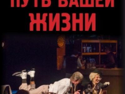 Путь вашей жизни
