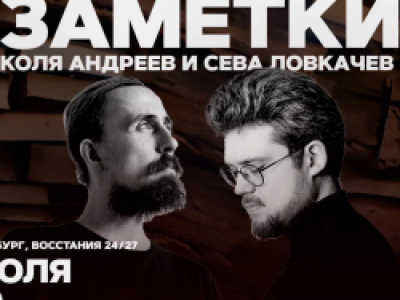 Коля Андреев. Сева Ловкачёв. Заметки