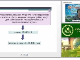 Основные положения Федерального закона № 44 «О контрактной системе в сфере закупок товаров, работ, услуг для обеспечения государственных и муниципальных нужд»