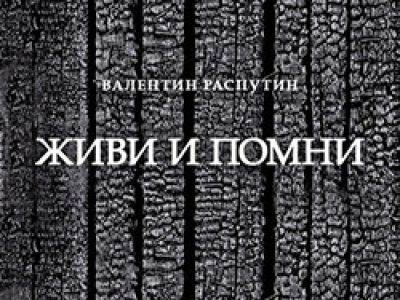 Живи и помни