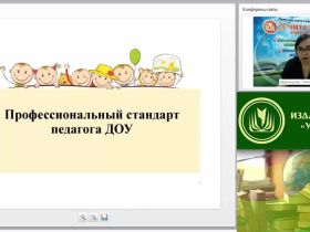 Вебинар "Развитие профессиональной компетентности воспитателя в контексте профессионального стандарта"